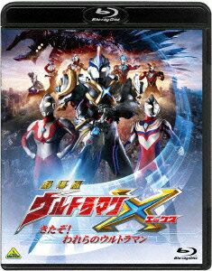 劇場版ウルトラマンX きたぞ!われらのウルトラマン【Blu-ray】