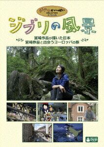 ジブリの風景 宮崎作品が描いた日本/宮崎作品と出会うヨーロッパの旅