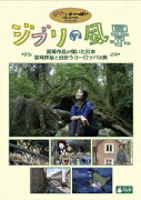 ジブリの風景 宮崎作品が描いた日本/宮崎作品と出会うヨーロッパの旅