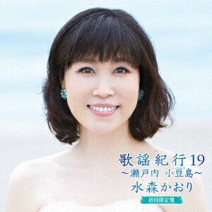 歌謡紀行19 ～瀬戸内 小豆島～ (初回限定盤 CD＋DVD) [ 水森かおり ]