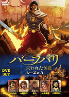 バーフバリ 失われた伝説 シーズン3 DVD-SET