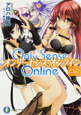 Only Sense Online（2） （富士見ファンタジア文庫） アロハ座長