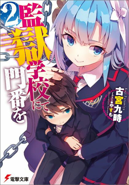 監獄学校にて門番を（2）