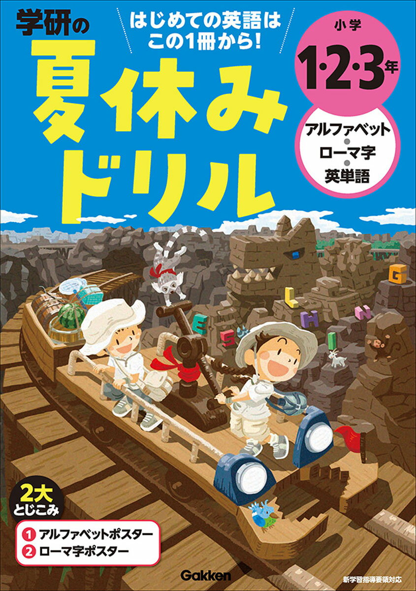小学1・2・3年　アルファベット・ローマ字・英単語 はじめての英語 （学研の夏休みドリル） [ 学研プラス ]のサムネイル