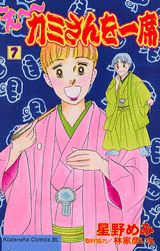 え〜カミさんを一席（7）