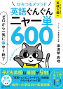 ひろつるメソッド 英語ぐんぐん ニャー単600 ゼロから一気に中1終了 廣津留 真理