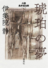 琥珀の夢 下 小説 鳥井信治郎 [ 伊集院 静 ]