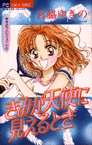きみが天使に見えるとき 1巻 表紙