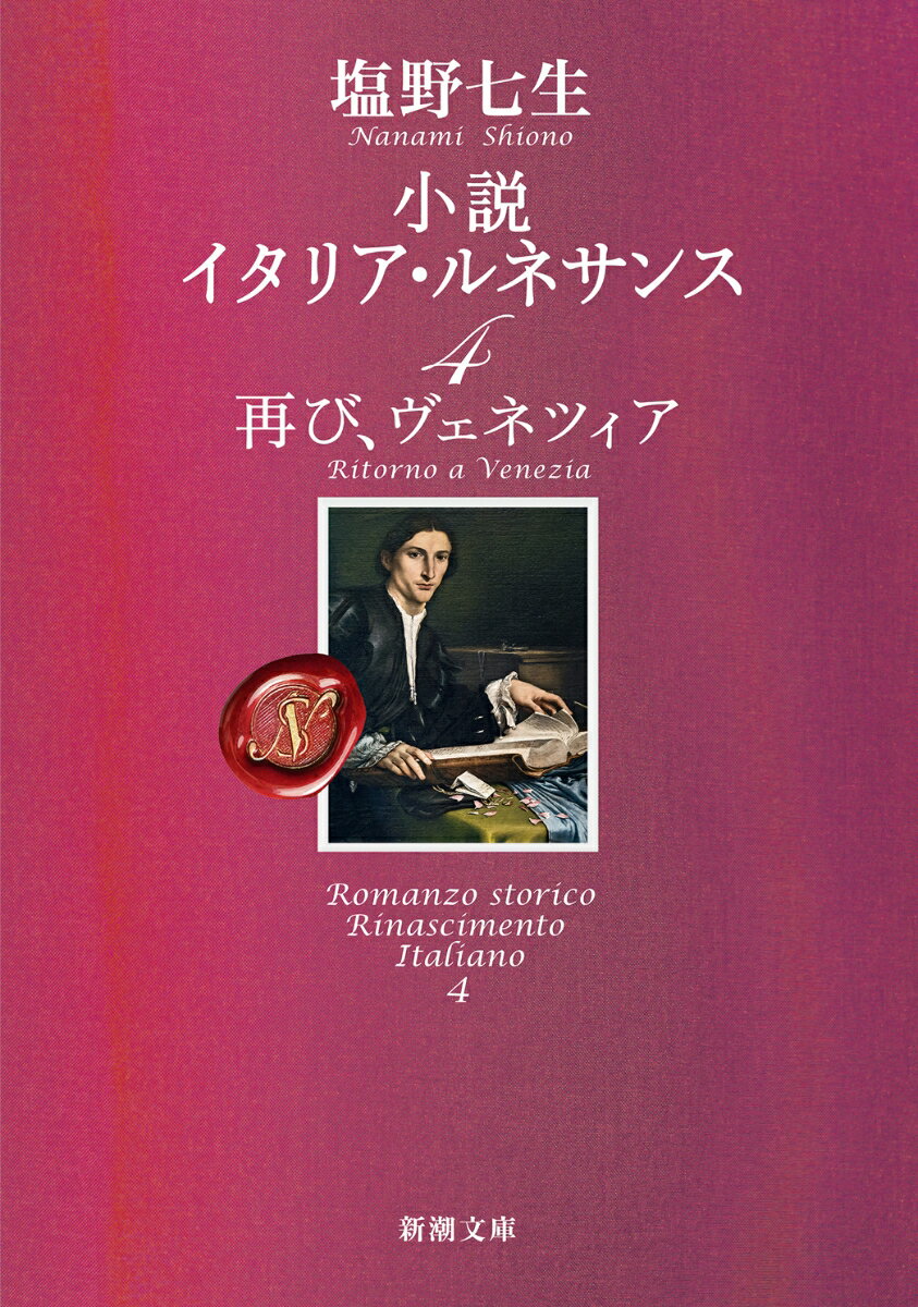 小説 イタリア ルネサンス4 再び ヴェネツィア （新潮文庫） 塩野 七生