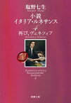 小説 イタリア・ルネサンス4 再び、ヴェネツィア （新潮文庫） [ 塩野 七生 ]