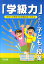「学級力」で変わる子どもと授業 2,376円