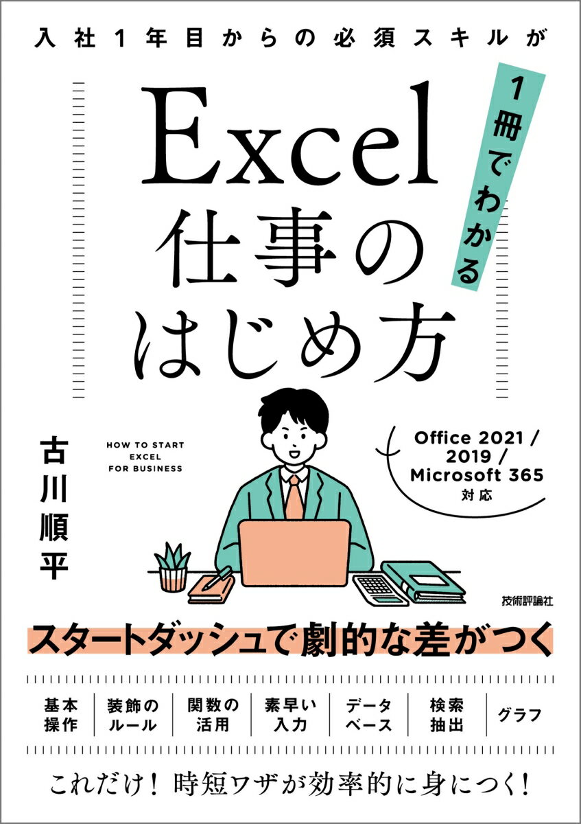 Excel仕事のはじめ方 入社1年目からの必須スキルが1冊でわかる [ 古川 順平 ]