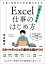 Excel仕事のはじめ方 入社1年目からの必須スキルが1冊でわかる