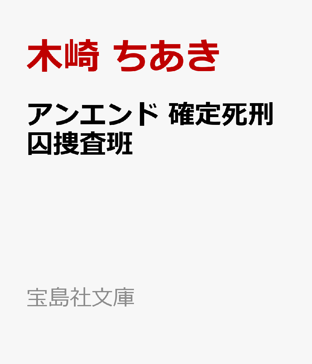 アンエンド 確定死刑囚捜査班