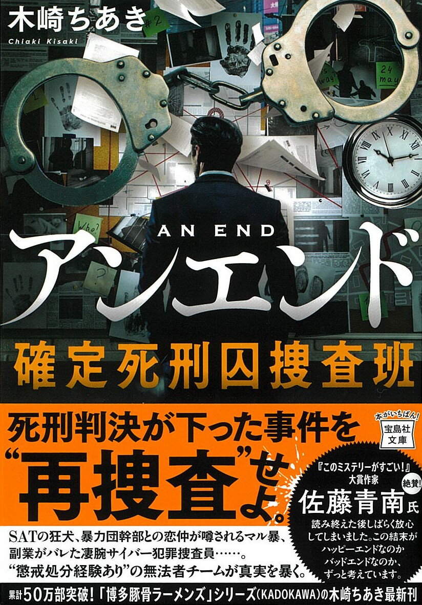 アンエンド 確定死刑囚捜査班