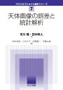 天体画像の誤差と統計解析 （クロスセクショナル統計シリーズ　7） [ 市川 隆 ]