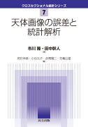 天体画像の誤差と統計解析