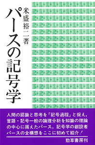 パースの記号学 [ 米盛　裕二 ]