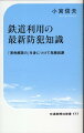 鉄道利用者の防犯に対するニーズが高まってきている。本書では、従来の防犯知識とは異なる、海外では防犯の常識とされている視点を取り入れた最新防犯知識をもとに、犯罪に巻き込まれないための対策を紹介する。