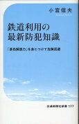 鉄道利用の最新防犯知識