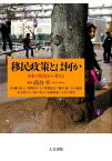 移民政策とは何か 日本の現実から考える [ 高谷 幸 ]