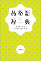 改まった場面にふさわしい言いかえをサポート！！見出し語５００項目、品格語のべ３３００項目を収録！