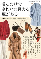 着るだけできれいに見える服がある