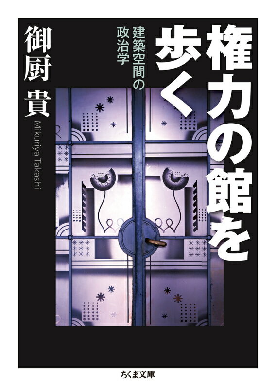 権力の館を歩く