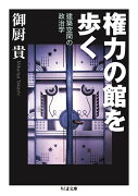 権力の館を歩く