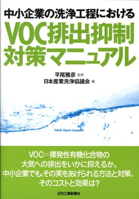 中小企業の洗浄工程におけるVOC排出抑制対策マニュアル