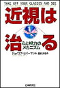 近視は治る 心と視力のメカニズム ジェイコブ リバーマン