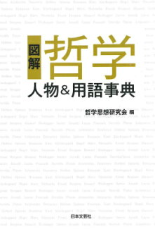図解哲学人物&用語事典の表紙