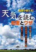 農家が教える　天気を読む　知恵とワザ