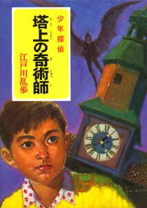 塔上の奇術師