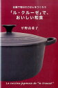 「ル・クルーゼ」で、おいしい和食 お鍋で毎日のごはんをつくろう （扶桑社文庫） [ 平野由希子 ]