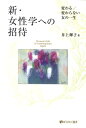 新・女性学への招待 変わる／変わらない女の一生 （有斐閣選書　1604） [ 井上 輝子 ]