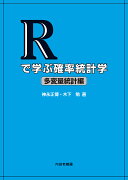 Rで学ぶ確率統計学　多変量統計編