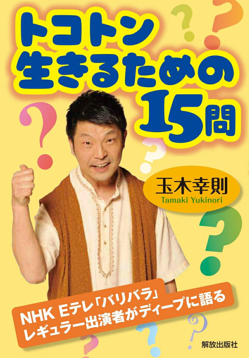 トコトン生きるための15問