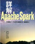 詳解Apache　Spark 大規模データ分析を基礎から、徹底的に [ 下田倫大 ]