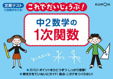 中2数学の1次関数 定期テストに自信がもてる！ （これでだいじょうぶ！シリーズ）