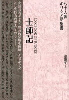七十人訳ギリシア語聖書 士師記
