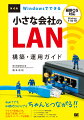 小さな会社では、自分の担当業務をこなしながらネットワーク構築・運用をしなければならない立場の方も多いでしょう。ネットワーク内の「ＰＣが増える」「ＰＣの入れ替え」「ＰＣの配置移動」などが不定期に起こりえるため、一度しっかり環境構築してしまえばそのままでＯＫというわけではありませんし、複雑なネットワークは小さな会社に適しません。本書を読めば、シンプルで柔軟性があり、安全に運用できるネットワーク構築の方法がわかります。サーバーには汎用ＯＳであるＷｉｎｄｏｗｓを採用し、ルーターや無線ＬＡＮの設定も「小さな会社」向けに掘り下げています。オフィス内にいるすべての人にとって使いやすく、かつセキュアなネットワーク環境を構築しましょう。巻末には初心者の方がつまずくポイントを解説した「トラブルシューティング」も用意しています。