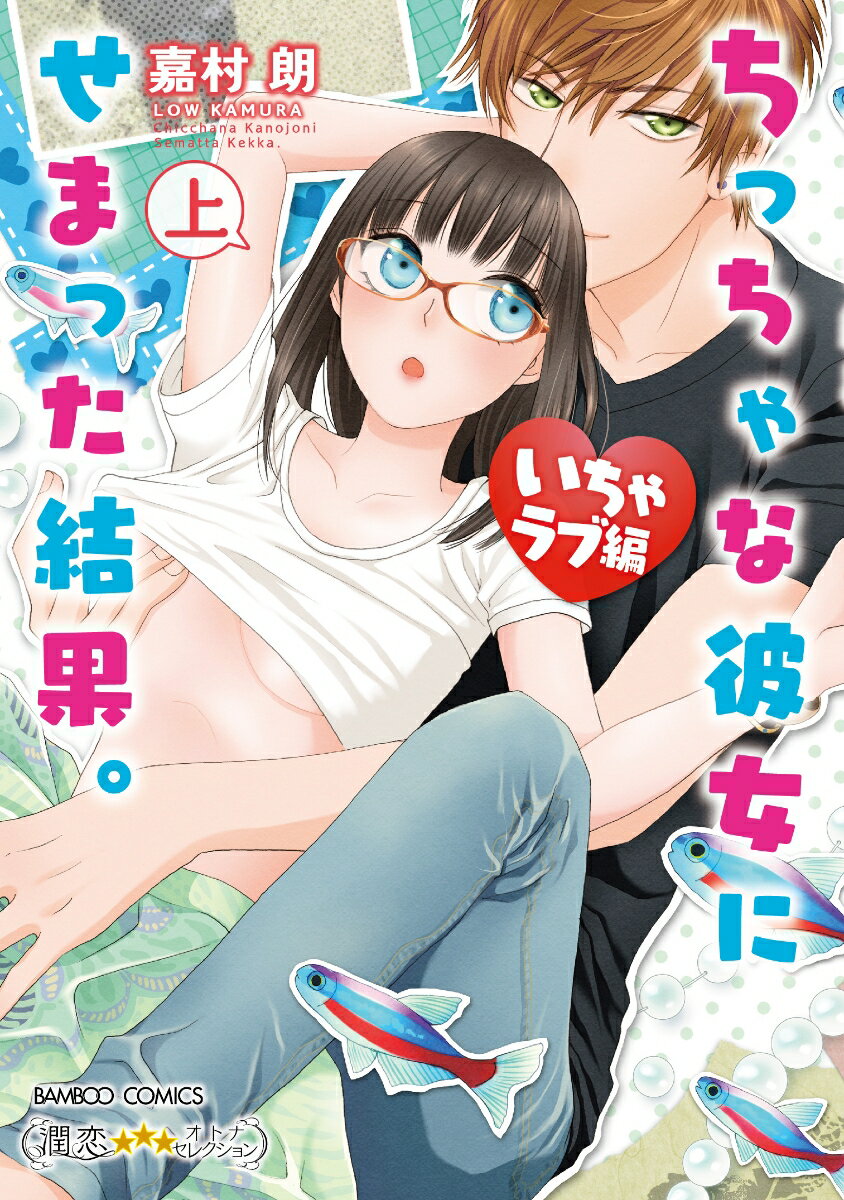 ちっちゃな彼女にせまった結果。いちゃラブ編(上)