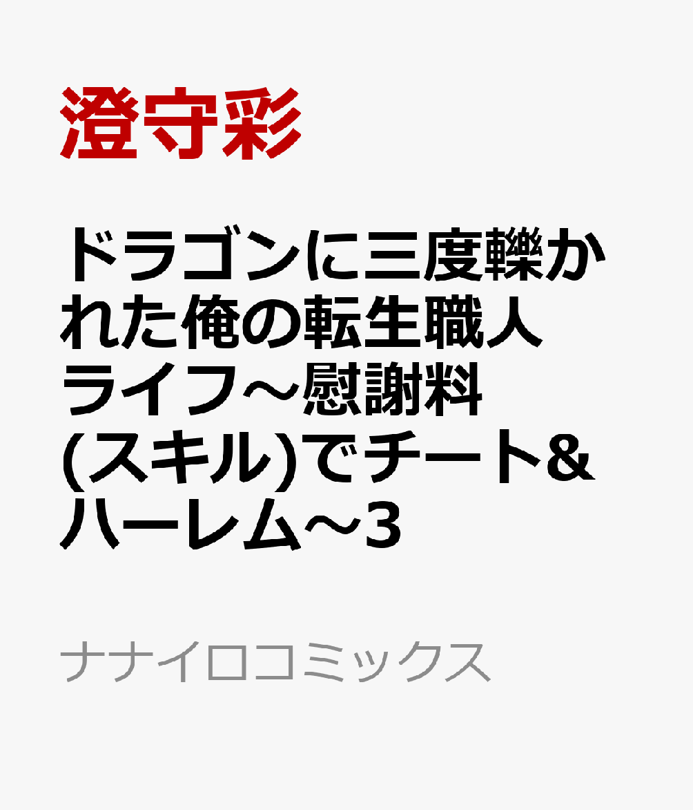 ドラゴンに三度轢かれた俺の転生職人ライフ〜慰謝料(スキル)でチート&ハーレム〜3