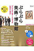 ぶらぶら美術・博物館プレミアムアートブック　2013-201 2013 （日テレムック）