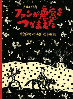 ファンが悪魔をつかまえた メキシコの民話の表紙