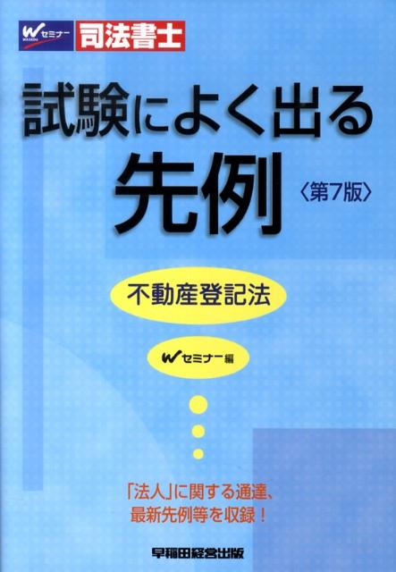 司法書士試験によく出る先例不動産登記法第7版 [ 早稲田司法書士セミナー ]