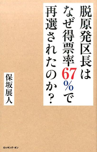 脱原発区長はなぜ得票率67％で再選されたのか？