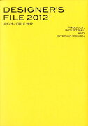 デザイナーズFILE（2012）