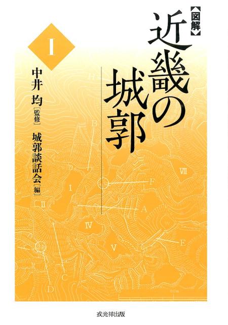 〈図解〉近畿の城郭（1） [ 城郭談話会 ]